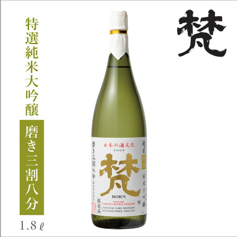 加藤吉平商店 梵 特撰純米大吟醸 1800ml [専用化粧箱入] : お酒 日本酒 地酒 バランス 山田錦 ゴールドメダル 長期熟成 純米大吟醸 冷酒 ぬる燗 晩酌 家飲み 贈答 お祝 お礼 歓送迎会 お餞別 梵 福井 ギフト 贈答