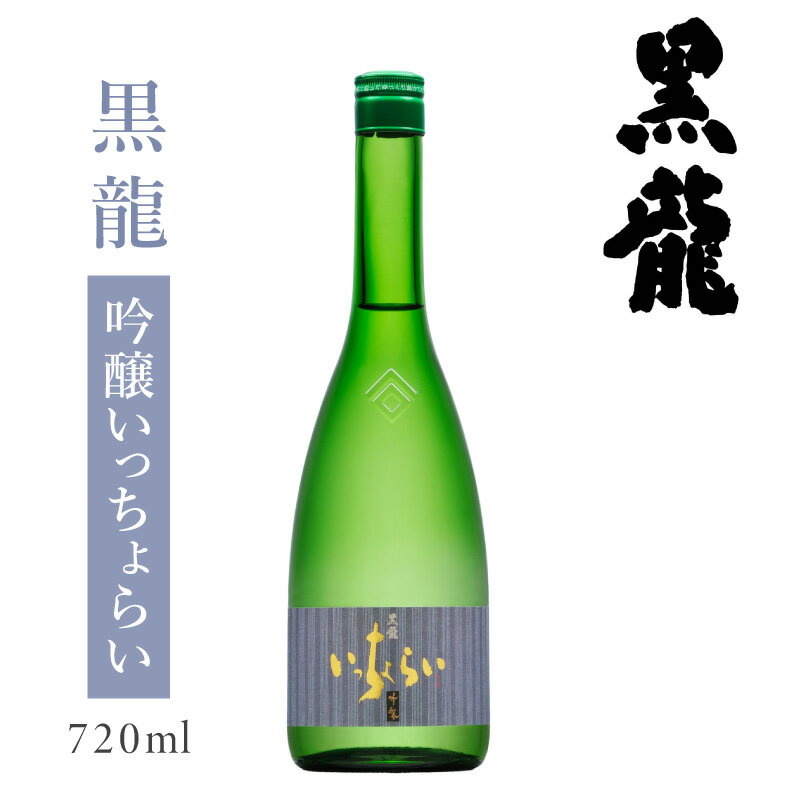 日本酒 お酒 地酒 黒龍酒造 黒龍【いっちょらい 720ml】福井の地酒 吟醸【アルコール 15.5%】晩酌 家飲み 旨い 美味い 贈答 飲み比べ お試し 父の日ギフト 敬老の日ギフト お中元 お歳暮