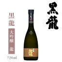 黒龍酒造 黒龍 大吟醸 龍 720ml【専用化粧箱入】 : お酒 黒龍 コクリュウ 日本酒 福井 地酒 限定 レア 黒龍酒造 大吟醸 冷酒 家飲み 贈答 飲み比べ お祝 お礼 妻 夫 両親 感謝 ギフト プレゼン…