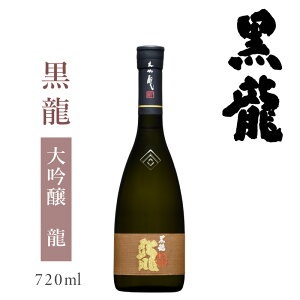 黒龍酒造 黒龍 大吟醸 龍 720ml【専用化粧箱入】 : お酒 黒龍 コクリュウ 日本酒 福井 地酒 限定 レア 黒龍酒造 大吟醸 冷酒 家飲み 贈答 飲み比べ お祝 お礼 妻 夫 両親 感謝 ギフト プレゼント おすすめ 人気 お歳暮 お正月 辰年