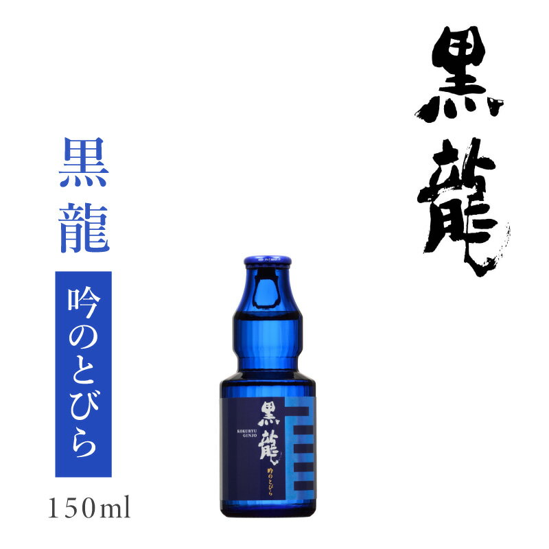 黒龍酒造 黒龍 吟のとびら 150ml : 黒龍 黒龍酒造 コクリュウ 福井 お酒 日本酒 地酒 限定 吟醸 冷酒 小瓶 晩酌 家飲み 旨い 美味い 贈答 お祝 お礼 女子会 人気 飲み比べ のみ比べ 福井 妻 夫…