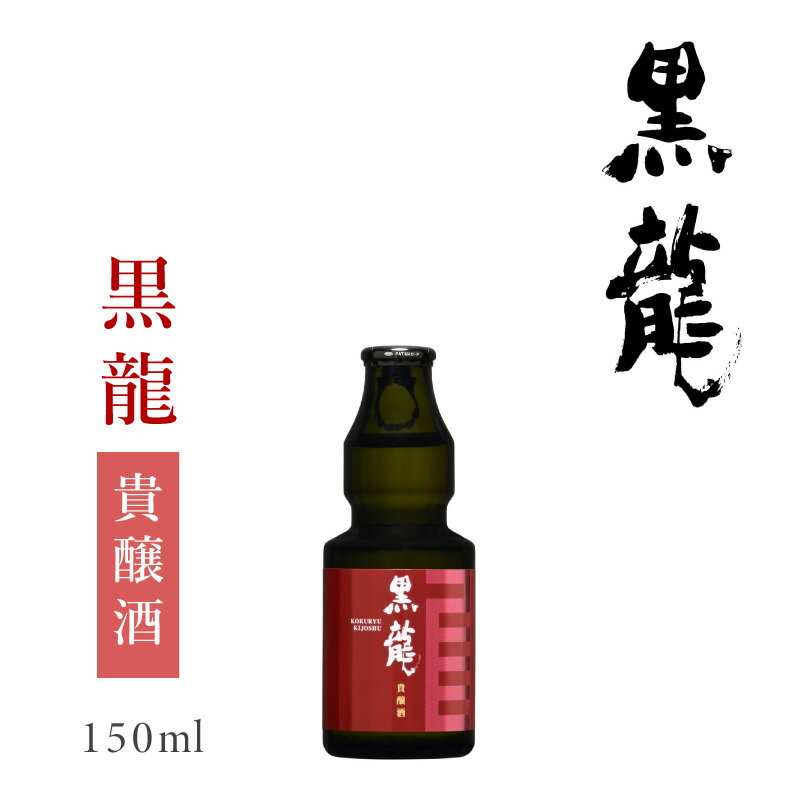 黒龍酒造 黒龍 貴醸酒 150ml : 黒龍 コ