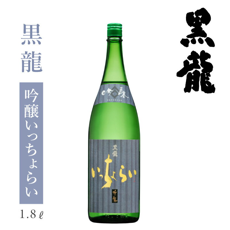 内容量1800ml原材料福井県産五百万石 55%精白生産地福井県アルコール度数15%日本酒度+5.5保存方法静かな冷暗所で保管下さい特　徴「いっちょらい」とは福井の方言で「一張羅」のこと。心地よい吟醸香とくせのない旨さが人気の定番吟醸酒です...