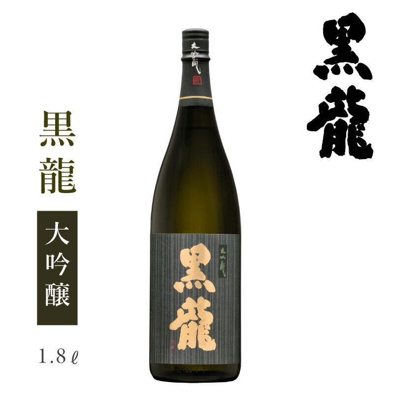 黒龍酒造 黒龍 大吟醸 1800ml【専用化粧箱入】 : 黒龍 黒龍酒造 コクリュウ 福井 お酒 日本酒 地酒 限定 大吟醸 吟醸香 冷酒 家飲み 旨い 美味い 飲み比べ のみ比べ 福井 妻 夫 両親 感謝 ギフト プレゼント 贈答 お歳暮 お正月 辰年