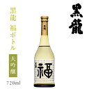 黒龍酒造 黒龍 大吟醸 福ボトル 720ml : 日本酒 お酒 黒龍 コクリュウ 日本酒 地酒 限定 祝い酒 贈答 お祝 お礼 内祝い 目出度い 結婚祝い 福井 妻 夫 両親 感謝 ギフト セット 高級 化粧箱 塗り箱 贈答 お歳暮 お正月 辰年