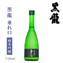 黒龍酒造 黒龍 純吟 垂れ口 720ml : 日本酒 地酒 福井 純米 吟醸 しぼりたて 原酒 滓酒 辛口 限定 冷酒 晩酌 家飲み お試し 飲み比べ お祝 お礼 ギフト 贈答 人気 レア お歳暮 お正月 年末年始