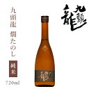 黒龍酒造 九頭龍 燗たのし 720ml : 黒龍酒造 黒龍 コクリュウ クズリュウ 福井 お酒 日本酒 四合瓶 地酒 限定 大吟醸 長期熟成 熟成 燗 燗酒 温め ぬる燗 上燗 鍋料理 家飲み 旨い 美味い 贈答 飲み比べ のみ比べ 福井 両親 感謝 ギフト プレゼント 贈答 お歳暮 お正月 辰年