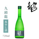 黒龍酒造 九頭龍 氷やし酒 720ml : お酒 黒龍 日本酒 福井 クズリュウ 地酒 限定 原酒 ロック オンザロック 冷酒 晩酌 家飲み 贈答 お祝 お礼 妻 夫 両親 感謝 ギフト 贈答 おすすめ 人気 お歳暮 お正月 年末年始 辰年