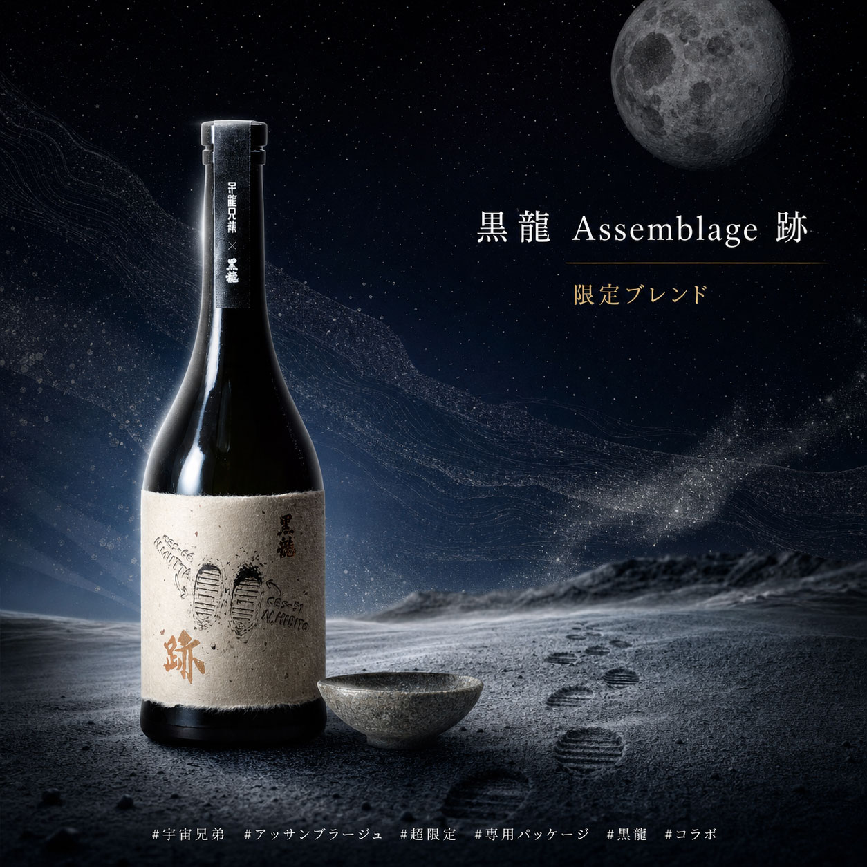 黒龍が提案する、時を重ねた限定アッサンブラージュ。 複数の時間が重なり合うことで生まれる、奥深い香りと余韻。 この一本は、ただ新しいだけではない、積み重ねた時間だからこそ表現できる味わいを楽しむための特別な限定酒です。 口に含むと、なめらかな広がりの中に上品な吟醸香が立ち上がり、やわらかな旨みとともに静かに余韻が続きます。 派手さで押し切るのではなく、重なり合う層のように少しずつ表情を見せる味わいは、ゆっくり向き合うほど魅力が深まります。 “アッサンブラージュ＝重ねること”が生む、唯一無二の個性。 異なる要素を重ね、ひとつの完成された味へ導くアッサンブラージュの魅力は、単一の表現では届かない奥行きを生み出すことにあります。 時間の積層を思わせるような深み、静けさの中に広がる存在感、そして飲み終えたあとにも残る印象。 そのすべてが、この限定酒ならではの価値です。 専用パッケージが引き立てる、特別な一本。 漆黒を基調とした印象的なパッケージは、商品そのものの世界観をより強く際立たせます。 ご自宅でじっくり味わう一本としてはもちろん、贈答用や記念日の一杯としても存在感のある仕上がりです。 限定感のある佇まいは、開封前から特別な時間を演出します。 こんな方におすすめです。 ・黒龍の限定酒を探している方 ・アッサンブラージュならではの奥深い味わいを楽しみたい方 ・特別感のある日本酒を贈りたい方 ・専用パッケージ入りの高級感ある一本を選びたい方 ・記念日や節目にふさわしい限定日本酒を求める方 商品情報 ・商品名：黒龍 限定アッサンブラージュ 跡 ・種類：日本酒 ・内容量：720ml ・仕様：専用パッケージ入り ・特徴：限定仕様 / 奥深い余韻 / 上品な吟醸香 / 特別感のある一本 ※ご購入前にご確認ください ・数量限定商品のため、在庫状況により販売を終了する場合があります。 ・画像はイメージを含みます。実際の商品とは見え方が異なる場合があります。 ・贈答用途の場合は、包装対応可否を販売条件とあわせてご確認ください。黒龍×宇宙兄弟のコラボで生まれた時を重ねた限定の1本宇宙兄弟のストーリーにまつわる様々な年代の熟成させた日本酒をブレンドし、アッサンブラージュという製法で造られた日本酒。 南波兄弟が「宇宙に行きたい」と、 月を見上げて誓ったあの日から、一歩ずつ歩み続けてきた、長い道のりを味わう日本酒です。 兄弟が積み重ねてきた日々を、いくつもの年代の酒がかけ合わさった味の奥行きでお楽しみください。時を重ね、ひとつになった味わいが漆黒のパッケージの中に「跡」は、異なる年代の熟成酒をブレンドする“アッサンブラージュ”によって生まれた特別な一本です。 ワインやシャンパーニュの世界では一般的なこの手法は、日本酒においてはまだ珍しく、熟成によって生まれた個性を見極めながら、緻密な設計で味わいを組み上げていく高度な技術を必要とします。 黒龍酒造では、長い時間をかけて熟成された原酒たちを重ね合わせることで、単一年では生み出せない複雑さと奥行きを表現しました。 使用されているのは、宇宙兄弟の物語において象徴的な出来事と重なる、特別な4つの年の秘蔵酒。 -------------------------- 2006年——ムッタとヒビトが宇宙飛行士になる約束を交わした年。 2006酒造年度に醸造され、20年の熟成を経た蔵元秘蔵の特別な原酒 2021年——ヒビトが宇宙飛行士となった年。 2021酒造年度に造られた、穏やかな甘みながら華やかな香りの原酒 2025年——ムッタが宇宙飛行士選抜試験に挑む年。 2025酒造年度の、黒龍らしいなめらかさと透明感のある酸が特長の原酒 2026年——ヒビトが日本人として初めて月面に降り立ち、ムッタが宇宙飛行士となる年。 2026年に搾られたばかりの、複雑みが深みを生み出す原酒 -------------------------- 二度と同じ形では出会えない、一度限りの一杯。商品ラベルには越前和紙を使用し、和紙を月面に見立て、南波兄弟が月にたどり着いた証としての足跡をデザイン。一歩一歩、夢へと近づいていった兄弟の軌跡に思いを重ねながら、味わっていただきたいです。 また、ボトルデザインにあしらわれている「跡」の書は、福井県出身で世界的に活躍する書道家・吉川壽一氏によるもの。文字に込められた力強さと余白の美しさが、それぞれの酒に宿る時間の物語を際立たせています。異なる熟成酒をブレンドするアッサンブラージュの妙がここに。作中の代表的な出来事とリンクするヴィンテージの熟成酒を、アッサンブラージュによってひとつに仕上げました。 穏やかで奥行きのある第一印象のあと、熟した白桃のような香りに、花のニュアンスや米由来のやさしい香りが重なります。 緻密に重ねられた味わいは滑らかな舌触りとなって広がり、黒龍らしい重層的で力強い旨みとともに、長く余韻をお楽しみいただけます。【宇宙兄弟とは】2007年より『モーニング』（講談社）にて連載開始。 2026年7月をもって完結。 30歳を超えてから「宇宙飛行士になりたい」という 壮大な夢に挑戦するムッタと、 そんなムッタよりも一足先に夢を実現して 月面に降り立つ弟・ヒビト。 そんな2人を中心に、 宇宙を目指す仲間たち、 それを支える人々が織りなす 濃厚な人間ドラマが好評を博し、 連載が進むほどに人気は爆発的に広がっています。