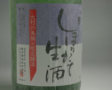 【御代菊　しぼりたて無濾過生原酒　1.8L】 お酒 日本酒 地酒 無濾過 しぼりたて 生酒 原酒 晩酌 家飲み 贈答 お祝 お礼 歓送迎会 お餞別 お花見 御代菊 橿原 橿原神宮 奈良 母の日 父の日 妻 夫 両親 感謝