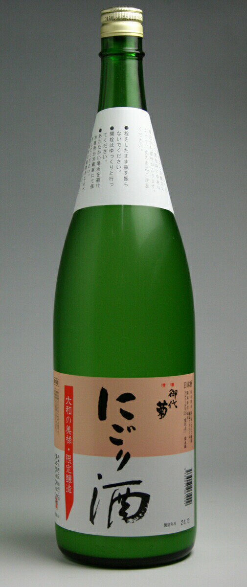 にごり酒 【御代菊　にごり酒　新酒生詰酒　1800ml】 お酒 日本酒 地酒 にごり酒 新酒 晩酌 家飲み 贈答 お祝 お礼 歓送迎会 お餞別 お花見 御代菊 橿原 奈良