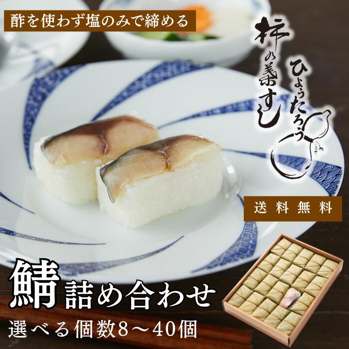 お中元 柿の葉寿司 ひょうたろう 送料無料 ギフト 人気グルメ 1種（さば） 【ひょうたろう公式 創業56年】 お取り寄せグルメ 夏ギフト 御中元 お弁当 プレゼント お礼 お祝 お土産 お取り寄せグルメ 人気 惣菜 手土産 柿の葉ずし 柿の葉すし