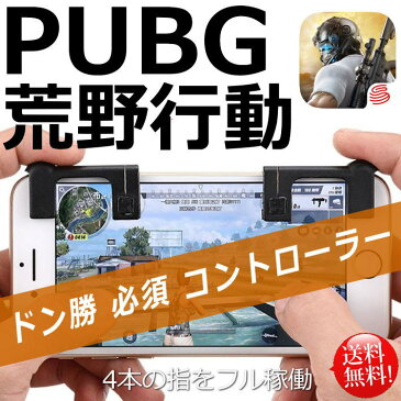 送料無料 荒野行動 コントローラー 荒野行動コントローラー 攻略 武器 アタッチメント ゲームパッド MB ドン勝 高速射撃ボタン iPhone android 銅シート 左右2個 セット 勝てる エイム 立ち回り コツ 小技 PUBG 7994797