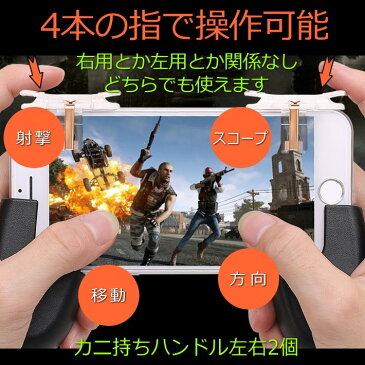 ≪超お得2種類セット！速攻☆宅配便！あす楽対応！送料無料！≫PUBG 荒野行動 コントローラー 荒野行動コントローラー カニ持ち ハンドル付き ドン勝 ゲームパッド スマホ アイフォン グリップ エイムアシスト iPhone android 九代目 7994807