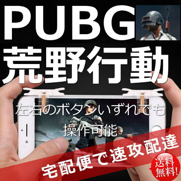 ≪速攻☆宅配便送料無料！あす楽対応≫PUBG MOBILE 荒野行動 荒野行動コントローラー ドン勝 高速射撃 コントローラー コントローラ 動画 攻略 コツ スマホ ゲームパッド アイパッド ipad iPhone android 七代目最新改良版 2個入り 7994856