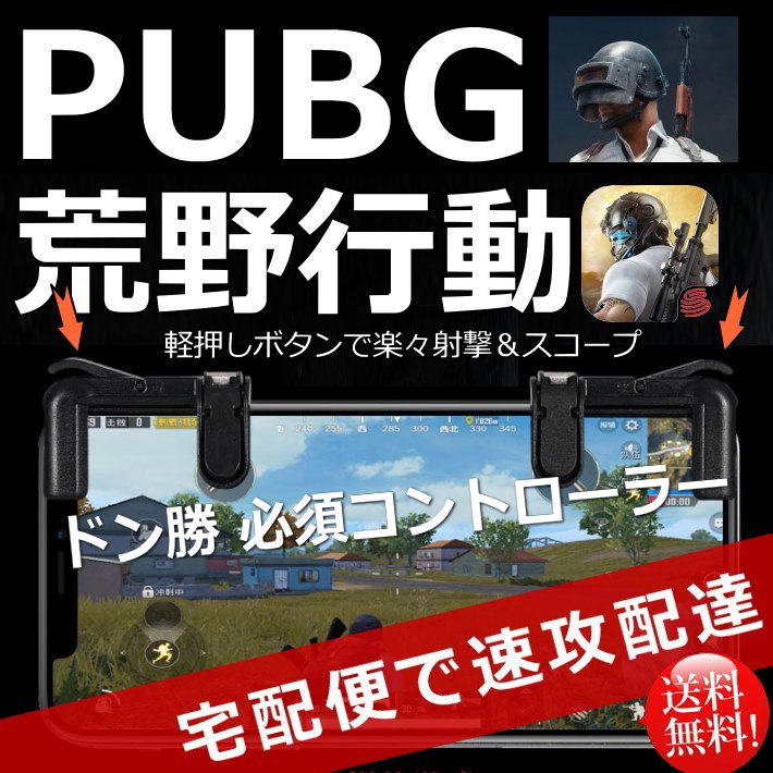 ≪速配☆宅配便送料無料 あす楽対応≫PUBG 荒野行動 荒野行動コントローラー ドン勝 ランキング 受賞 初心者 コントローラー コントローラ 動画 コツ スマホ アイフォン ゲームパッド ipad iPhone android 四代目最新改良版 7995120 sg再追加 sg追加200125