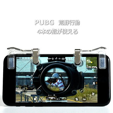 ≪速配☆宅配便送料無料 あす楽対応≫PUBG MOBILE 荒野行動 荒野行動コントローラー 7994644 ドン勝 高速射撃 コントローラー 動画 攻略 エイム 立ち回り 裏技 武器 最強 スマホ アイフォン ゲームパッド アイパッド ipad iPhone android 11代目最新改良版 180705