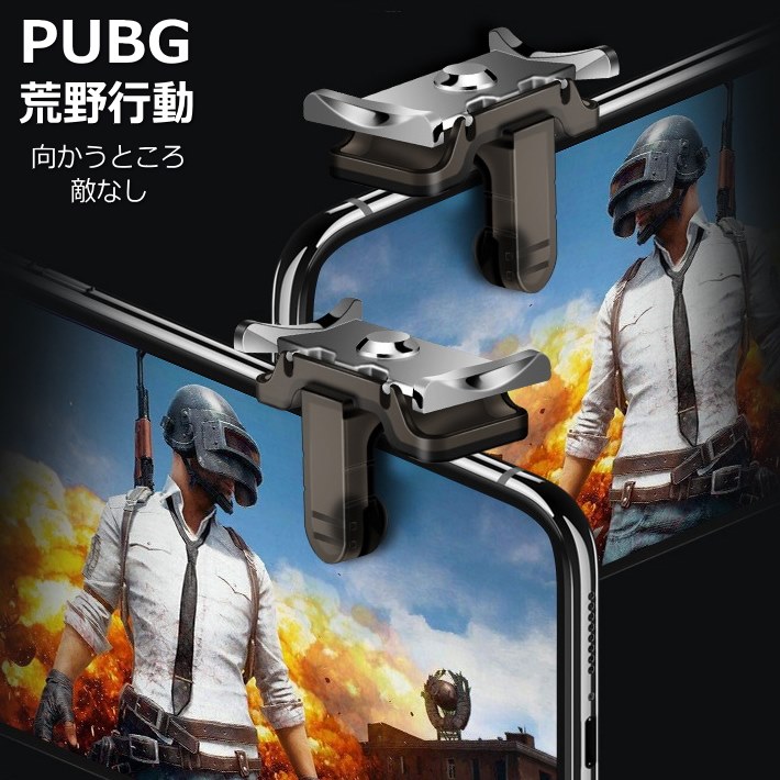 ≪速攻☆宅配便到着！あす楽対応！送料無料！≫PUBG 荒野行動 コントローラー 最新 ドン勝 高速射撃ボタン PUBG コントローラー スマホ 7994179 アイフォン アンドロイド ゲーミングマウス 15代目 軽押し 2個入り ALI 181011 プレゼント ギフト