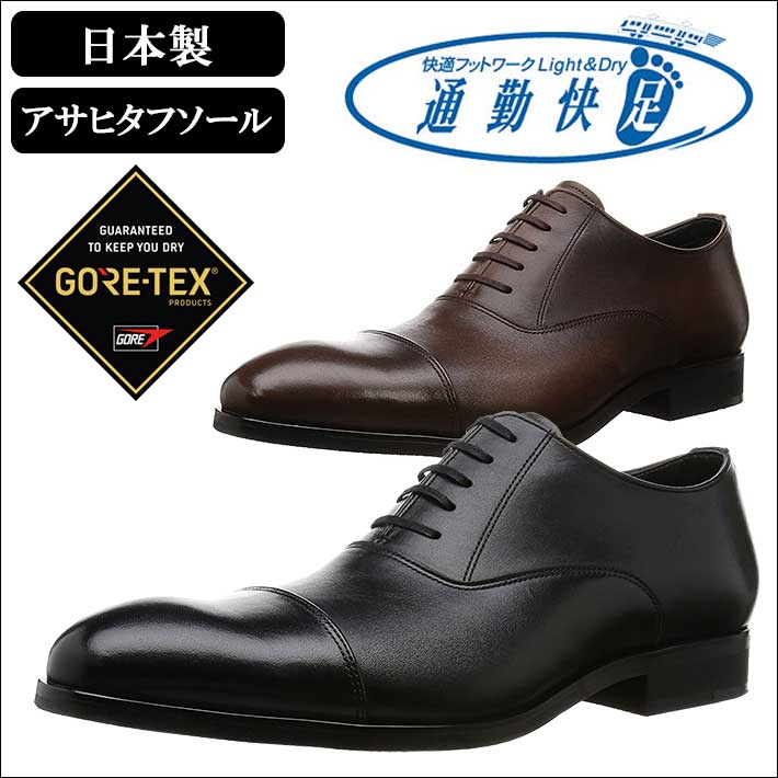 通勤快足 ビジネスシューズ メンズ 日本製 GORE-TEX ゴアテックス 3E 撥水 ソフトステア 牛革 ブラック 黒 ブラウン 茶 TK51-03 AM51031 AM51032 Y_KO ASA 180907