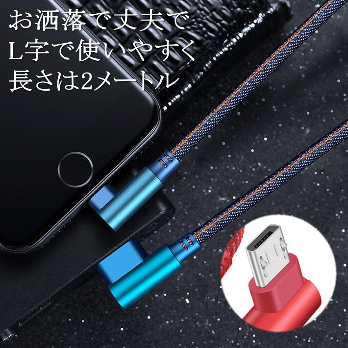 長さ2メートル L字で使いやすい micro USB ケーブル 充電 マイクロ USB ケーブル NEK 7992404 スマホ おしゃれ 2.4A 急速 充電器 データ転送 Xperia XZs / Xperia XZ / Xperia X compact / Nexus 6P / Nexus アイコス IQOS デニム生地 送料無料 190617
