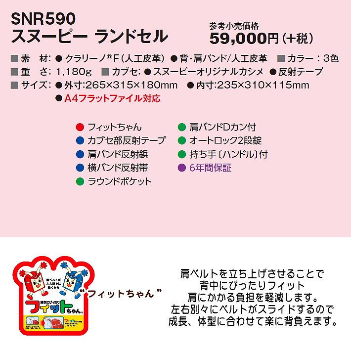 新品本物 21年モデル ランドセル 男の子 女の子 黒 ピンク レッド スヌーピー ブランド Snr 590 フィットちゃん クラリーノ コクホ フラット対応 日本製 Snr590 売り切れ必至 Guayaquilcityfc Com