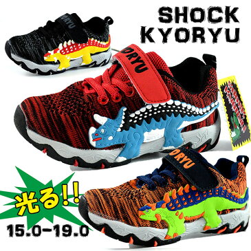 光る靴 キッズ スニーカー 恐竜 SHOCK KYORYU ショックライト LED光る 目がキラキラ光る靴 キッズシューズ 子供靴 ダイナソー Y_KO 855 191230