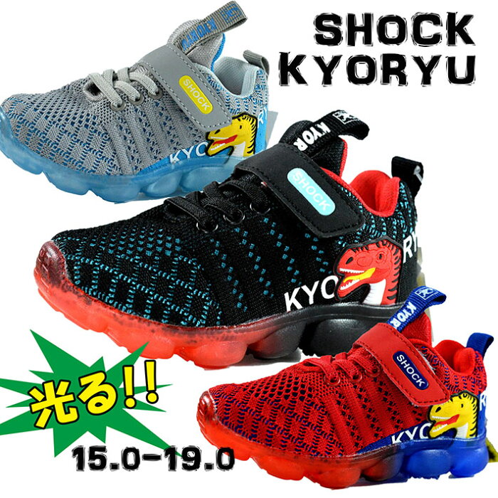 光る靴 キッズ スニーカー 恐竜 SHOCK KYORYU ショックライト LED光る キラキラ光る靴 キッズシューズ 子供靴 ダイナソー Y_KO 765 191230