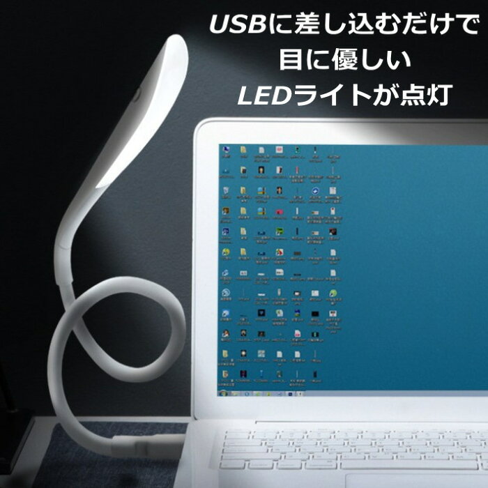 USB式 LED ライト LIGHT 照明 パソコンライト デスクライト スタンドライト ランプ 電気 明かり 送料無料 NEK 7990972 200120
