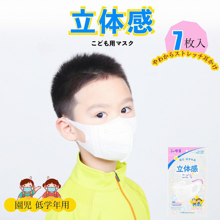 マスク 子供用 7枚入り 園児 低学年用 立体 3Dマスク 三層構造 こども用 小サイズ 無地 超快適 通学 ウイルス対策 PM2.5対応 7990632