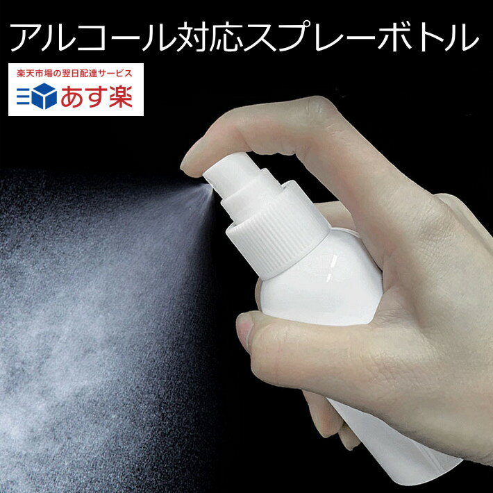 【あす楽 速攻配達】スプレーボトル 50ml 100ml ア