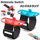 Nintendo Switch Joy-Con ハンドストラップ 対応 コントローラー グリップ Joy-con用 ジョイコン アームバンド バンド コントロー...