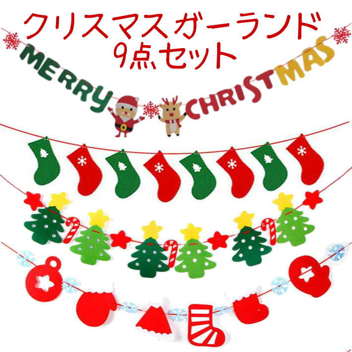 【10/15限定★抽選で2人に1人最大100%ポイントバック★要エントリー】クリスマス 飾り 9点セット 飾り付け オーナメント ガーランド デコレーション かわいい 装飾 壁飾り 豪華 サンタクロース ツリー トナカイ 靴下 ソックス 大容量 セット お店 会場 799029