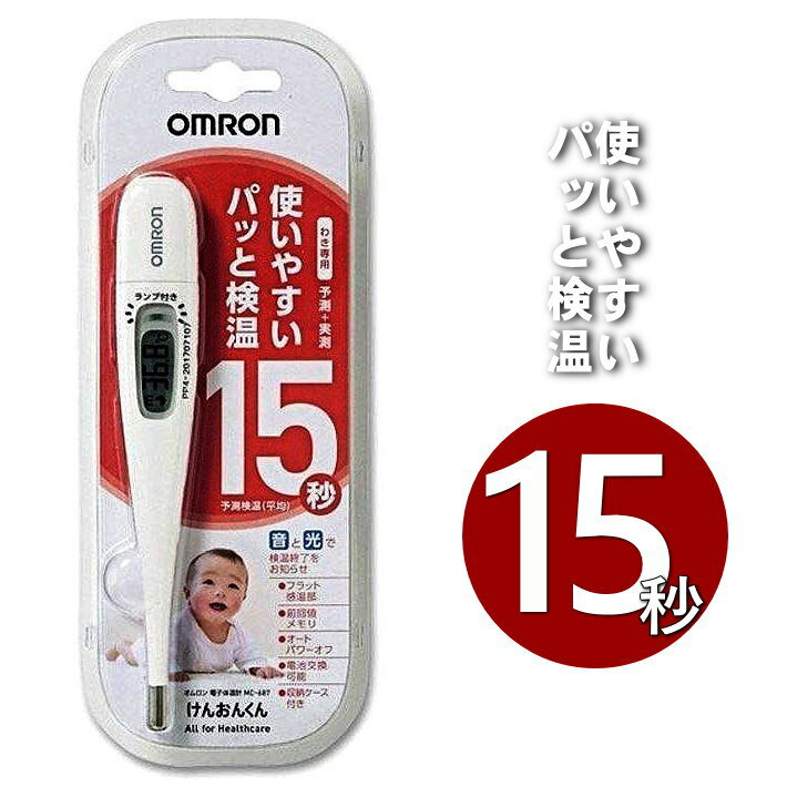 【速攻配達＆送料無料】 体温計 オムロン 送料無料 早い 15秒 MC-687 けんおんくん スピード検温 15秒 OMRON 電子体温計 わき専用 ワキ下専用 収納ケース付き 在庫あり (非接触 体温計ではありません) MC-687