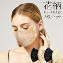 【刺繍で魅せる】レースマスク マスク 送料無料 洗える 刺繍 レース 3枚セット 美人マスク 新作 花柄 ★REV NEK 7990380 プレゼント ギフト