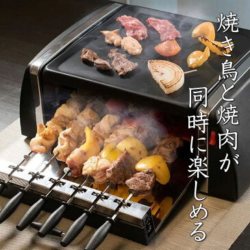 【焼き鳥と焼肉が同時に楽しめる 速攻配達】焼き鳥 コンロ 自動回転串焼き 焼き器 家庭用 グリル ホットプレート グリルプレート 減煙 バーベキューグリル 焼肉プレート 自宅 宴会 パーティー ホーム 家のみ テレワーク 焼き鳥屋 居酒屋 飲み会 送料無料 7988625