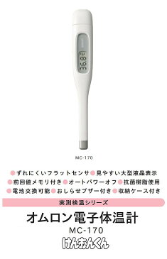 【速攻配達 送料無料】体温計 オムロン 送料無料 けんおんくん OMRON 電子体温計 わき 口中用 ワキ下 収納ケース付き 在庫あり MC-170 (非接触 体温計ではありません)
