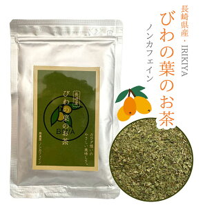 【バレンタインシーズン！最大100%ポイントバックキャンペーン★要エントリー★】長崎産 びわの葉のお茶 50g×1袋 ノンカフェイン カフェインレス 便秘 妊婦 子供 あせも 無農薬 アトピー 花粉症 アレルギー 除草剤不使用 糖尿 高血圧 高血糖 IRK