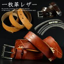 【厚革 一枚革】ベルト 本革 レザー 本皮 ヌメ革 GENUINE LEATHER Vintage ★REV 7988298 メンズ レディース 新品 125cm～130cm サイズ調整可能