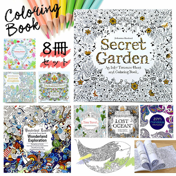 【得得8冊セット】ぬりえ 塗り絵 大人 子供 色鉛筆 マンダラ 花 動物 旅行 幾何学模様 NEK 7987941 不思議の国 花園 船 魚 庭 植物 風景 8...