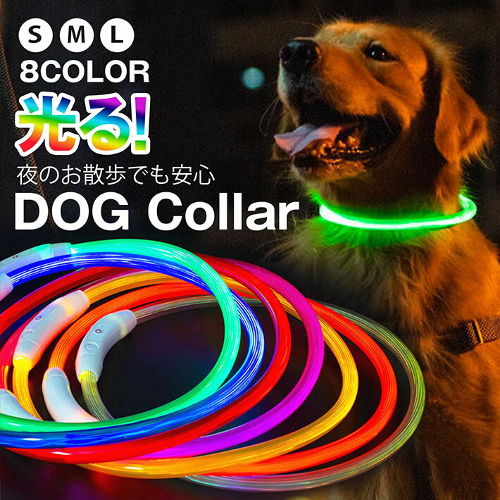 【光る首輪】光る 犬 首輪 光る 犬用 LED ライト USB充電式 猫用 カラー 可愛い NEK ★REVG 7988002 ペット用品 ドッグ 大型犬 中型犬 小型犬 向け サイズ調節 35cm 50cm 70cm レインボー 猫 事故防止 散歩 防水 送料無料