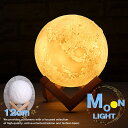 【リモコンで色が変わる】LED 卓上 ライト ムーンライト 月ライト 12cm 間接照明 ★REV 7988007 テーブルランプ 照明 インテリア おしゃれ ...