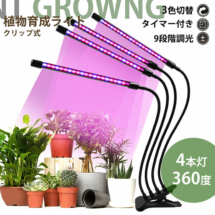 【もりもり育つ】植物育成ライト LED クリップ スタンド 植物育成 観葉植物 ★REV 7988106 多肉植物育成 育成ライト 植物 ライト 80LED 40W 室内栽培 水耕栽培 野菜工場 ledライト 3モード調色 9段階調光 360度調整 タイマー機能 梅雨時期 冬 日照不足解消 省エネ USB電源式