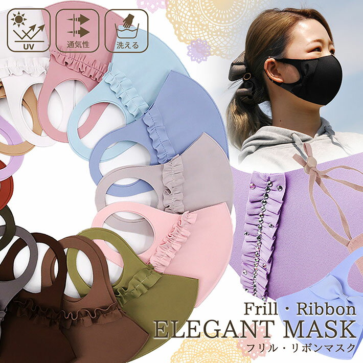 速攻配達！2021年新作！フリルとリボンのデザインマスク♪送料無料 複数購入大歓迎！