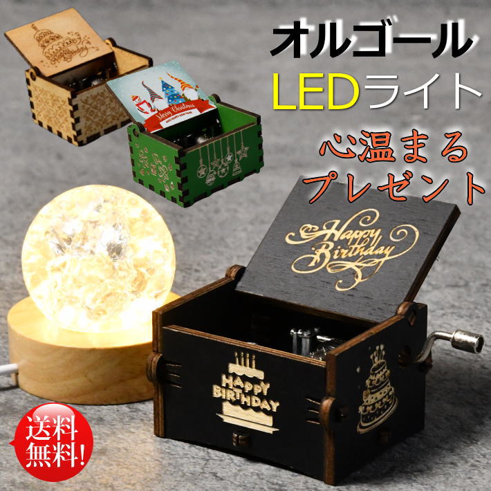 【心温まるプレゼント】オルゴール LEDライト 水晶 USB プレゼント ギフト プチギフト ★REVL 7987638 誕生日 クリスマス ツリー ハッピーバースデー Xmas 送料無料 LTG