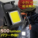 【超高輝度 500ルーメン】COB LED ライト マルチライト 500ルーメン キーホルダー NEK ★REV 7987681 充電式 栓抜き対応 カラビナ ...