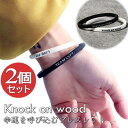 【Knock on wood/幸運を呼び込む】【TEAM LVFT】 ブレスレット バングル メンズ レディース 黒白2個入り つけっぱなし可能 NEK ★RE...
