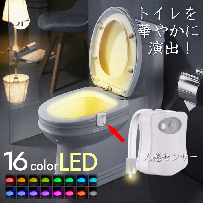 【16LED 光るトイレ】トイレ センサーライト 便座ライト 16色 LEDライト ★REV 7987520 便座 間接照明 照明器具 トイレ カバー 送料無料 プレゼント ギフト 送料無料