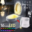 【16LED 光るトイレ】トイレ センサーライト 便座ライト 16色 LEDライト ★REV 7987520 便座 間接照明 照明器具 トイレ カバー 送料無料...