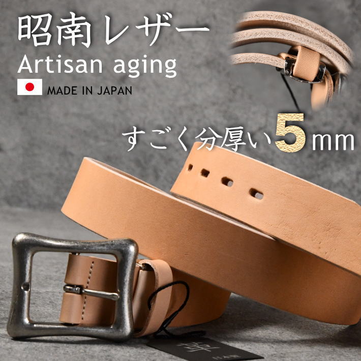 【凄すぎる分厚さ5mm！】日本製 ベルト メンズ レザー 本革 本皮 昭南レザー SRI-016 ベンズレザー Artisan aging キーホルダー キーケース プレゼント ギフト 父の日 バレンタイン チョコ以外 送料無料