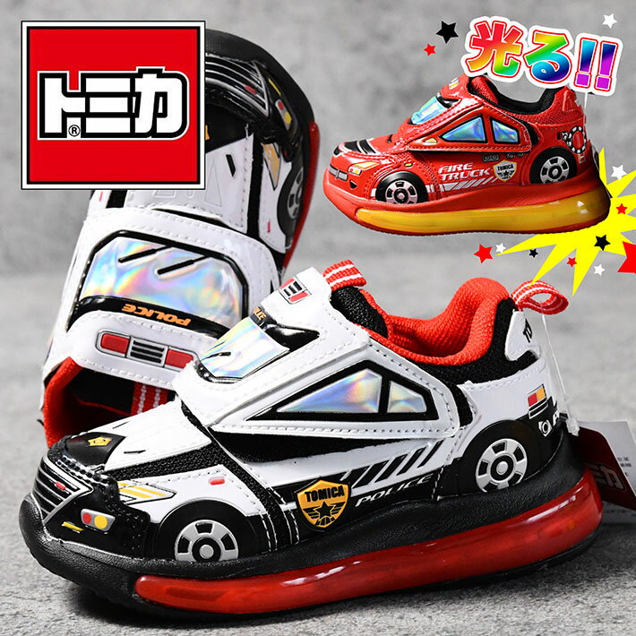 TOMICA トミカ 光る靴 スニーカー キッズ Y_KO ★REV 7987365 10693 10694 消防車 レスキュー パトカー パトロール 子供靴 シューズ 靴 男の子 マジックテープ